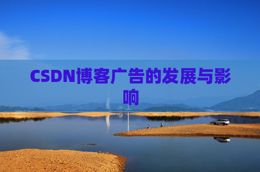 CSDN博客广告的发展与影响