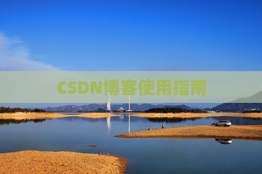 CSDN博客使用指南